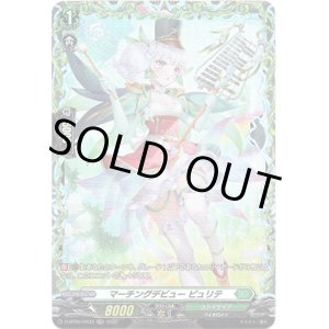 画像: 【FR】マーチングデビュー ピュリテ