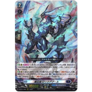 画像: 魔石竜 ロックアグール