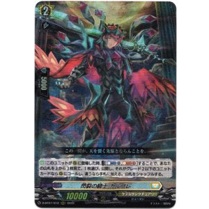 画像: ※傷有り品（返品交換対象外）閃裂の騎士 カルブレ