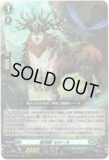 画像: 樹角獣 セロール
