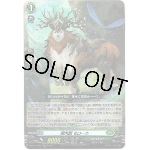 画像: 樹角獣 セロール