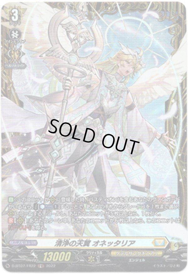 画像1: 【FR】清浄の天翼 オネッタリア