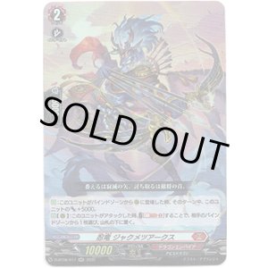 画像: 忍竜 ジャクメツアークス