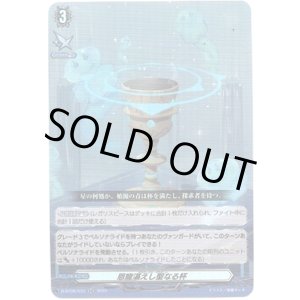 画像: 恩寵湛えし聖なる杯