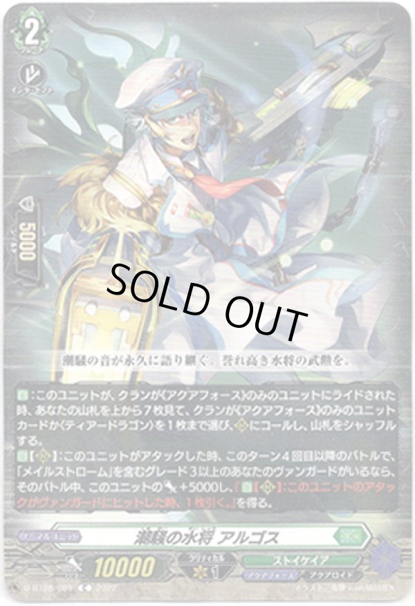 画像1: 潮騒の水将 アルゴス