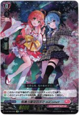 画像: 【EX】桜舞う星空の下で miComet