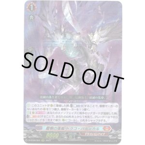 画像: 龍樹の落胤 ドラコ・バティカル