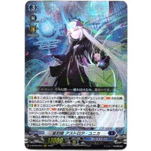 画像: 星刻姫 アストロア?ユニカ