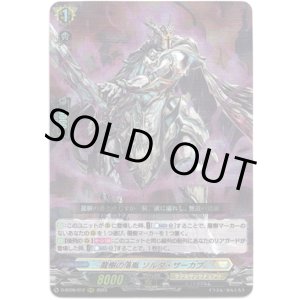 画像: 龍樹の落胤 ソルダ・ザーカブ