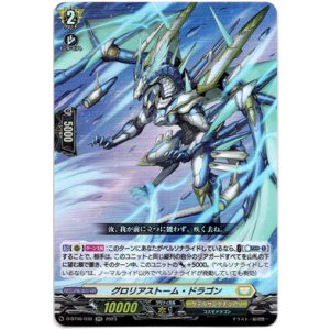 画像: グロリアストーム・ドラゴン