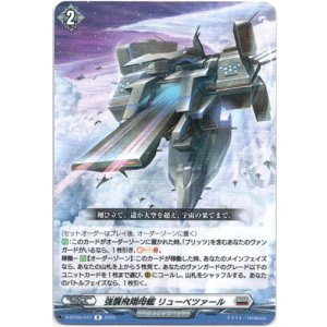 画像: 強襲飛翔母艦 リューベツァール