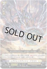 画像: レヴァレンスラッシュ・ドラゴン