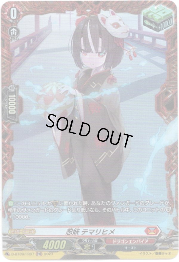 画像1: 【FR】忍妖 テマリヒメ