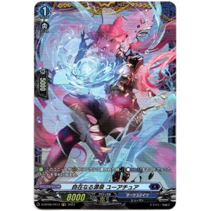 画像: 【FR】自在なる源泉 ユーアチュア