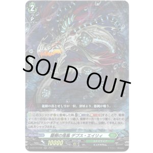 画像: 龍樹の落胤 デプス・エイリィ