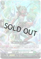 画像: 交誼の騎士 ロードリック