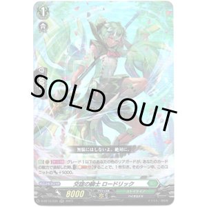 画像: 交誼の騎士 ロードリック