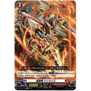 画像: 装削竜 ドリライズ