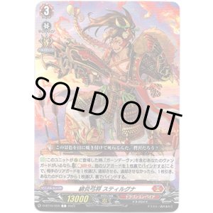 画像: 緋炎弓将 スティルグナ