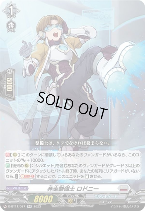 画像1: 奔走整備士 ロドニー