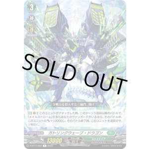 画像: ガトリングウェーブ・ドラゴン