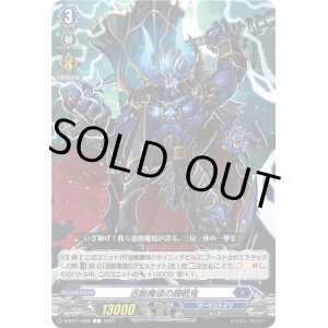 画像: 迅骸魔境の闘戦鬼