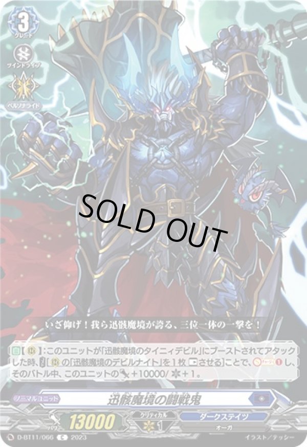 画像1: 迅骸魔境の闘戦鬼