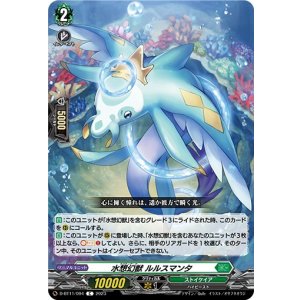画像: 水想幻獣 ルルスマンタ