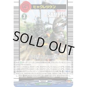 画像: ヒャクレツケン