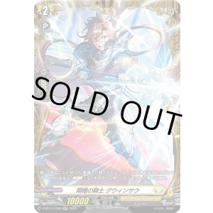 画像: 【FR】翔槍の騎士 グウィンサウ