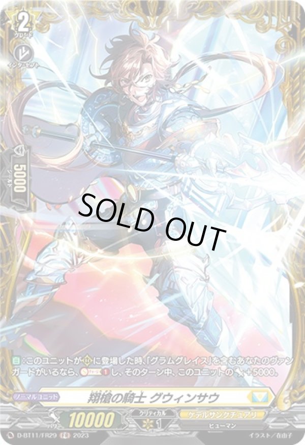 画像1: 【FR】翔槍の騎士 グウィンサウ