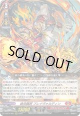 画像: 緋炎闘将 ブレイヴァルディン