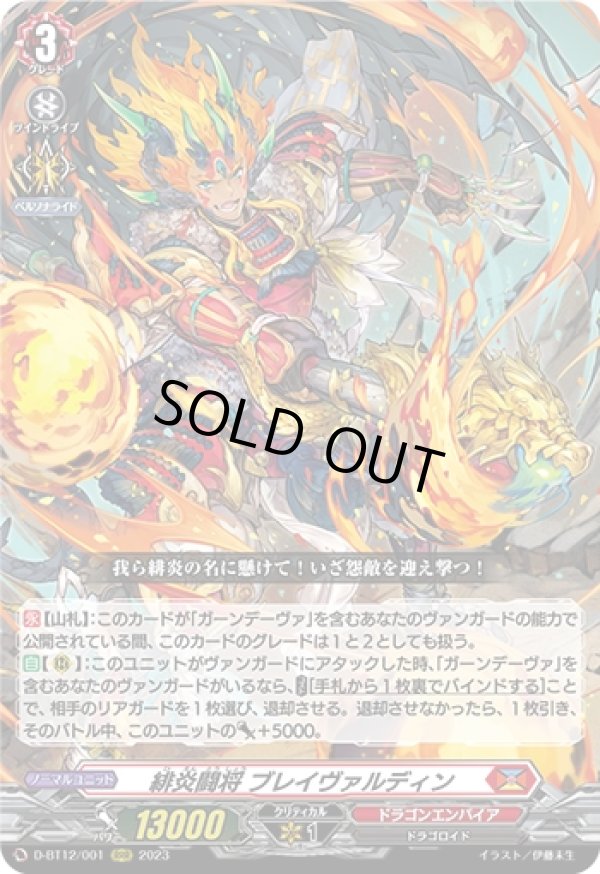 画像1: 緋炎闘将 ブレイヴァルディン