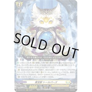 画像: 黄宝獣 トールパーズ