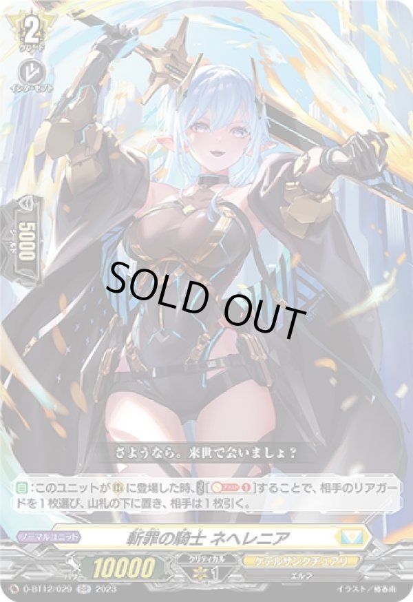 画像1: 斬罪の騎士 ネヘレニア