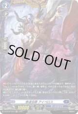 画像: 【FR】無道伯爵 アイペロス