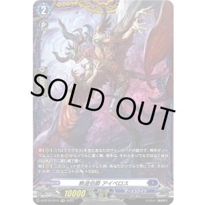 画像: 【FR】無道伯爵 アイペロス