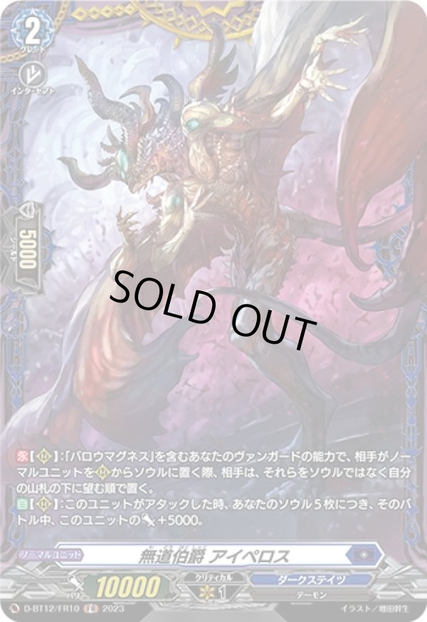 画像1: 【FR】無道伯爵 アイペロス