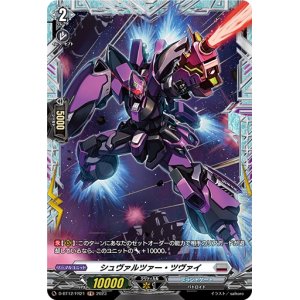 画像: 【FR】シュヴァルツァー・ツヴァイ