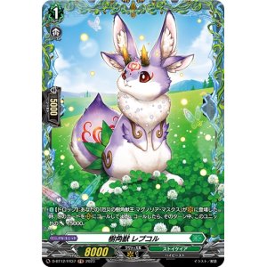 画像: 【FR】樹角獣 レプコル