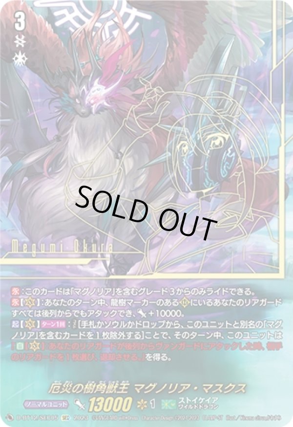 画像1: 【SEC】厄災の樹角獣王 マグノリア・マスクス