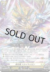 画像: 剣光竜 スカイライゼン