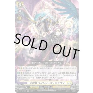画像: 天晄竜 ライトリーズ・ドラゴン
