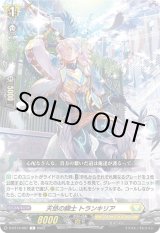 画像: 天悠の騎士 トランキリア