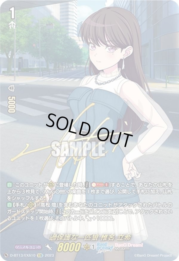 画像1: 【EXS】過保護な一匹狼 椎名 立希