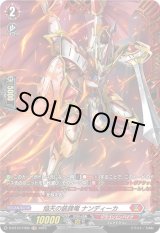 画像: 【FR】焔天の装鋒竜 ナンディーカ