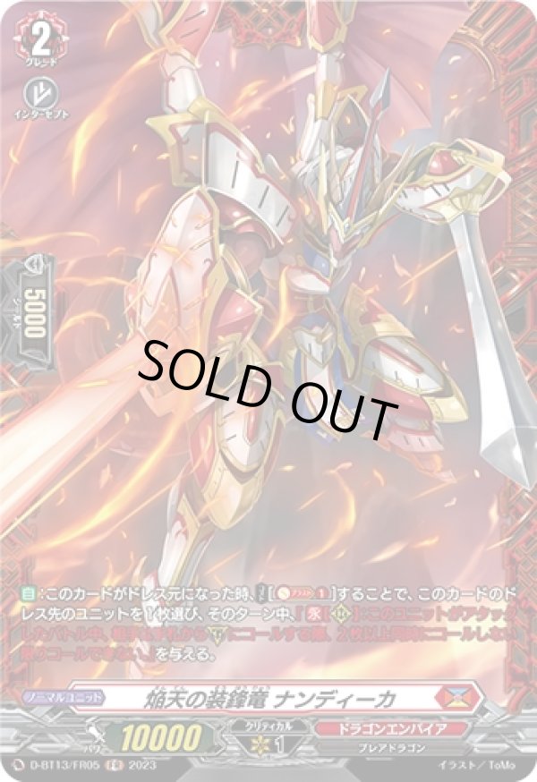 画像1: 【FR】焔天の装鋒竜 ナンディーカ