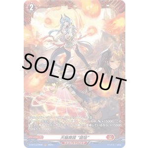 画像: 【FR】天輪舞踏 “盛焔”