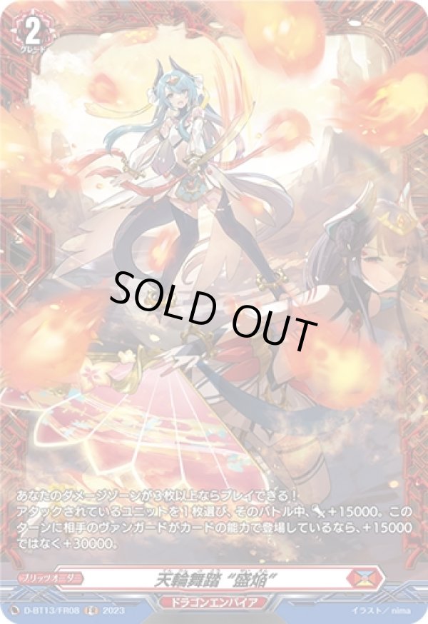 画像1: 【FR】天輪舞踏 “盛焔”