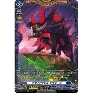 画像: 【FR】デザイアデビル モウシーン